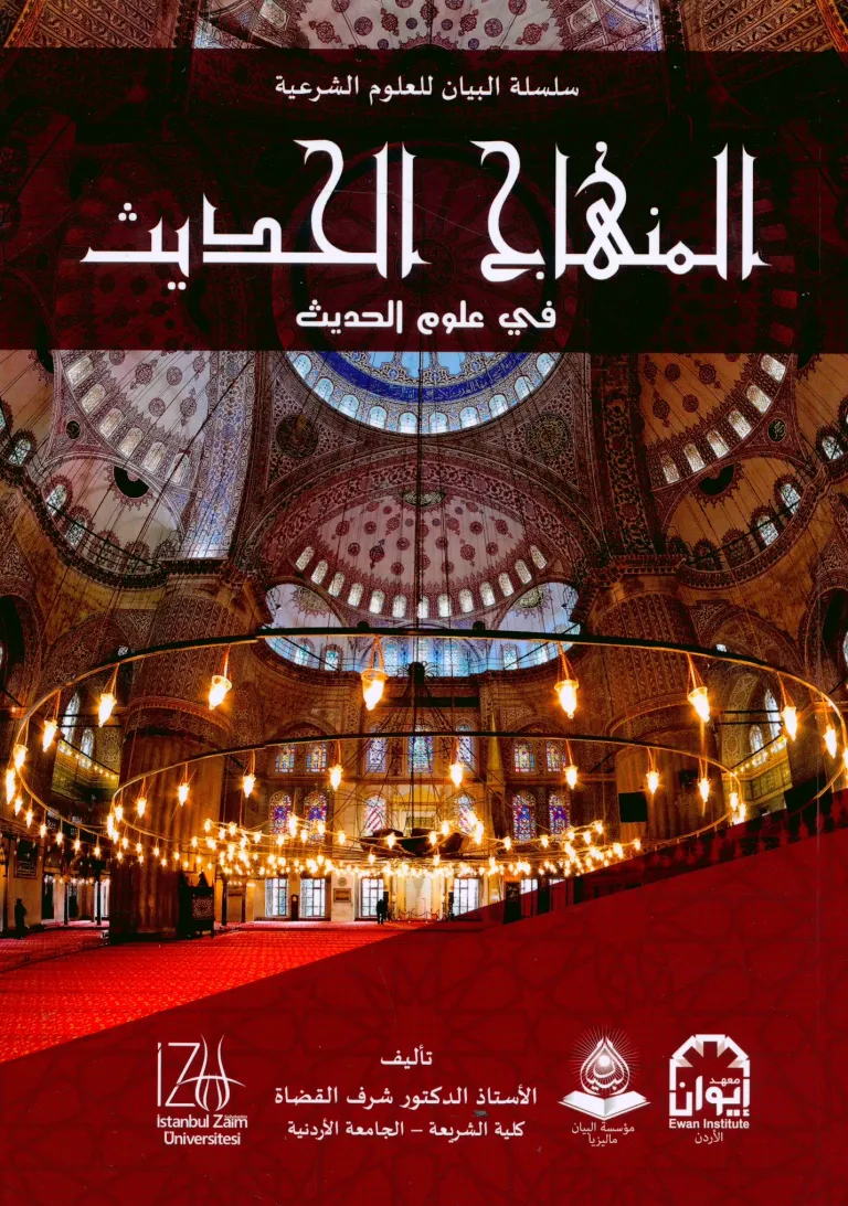 El-Minhâcü'l-Hadîs fî Ulûmi'l-Hadîs