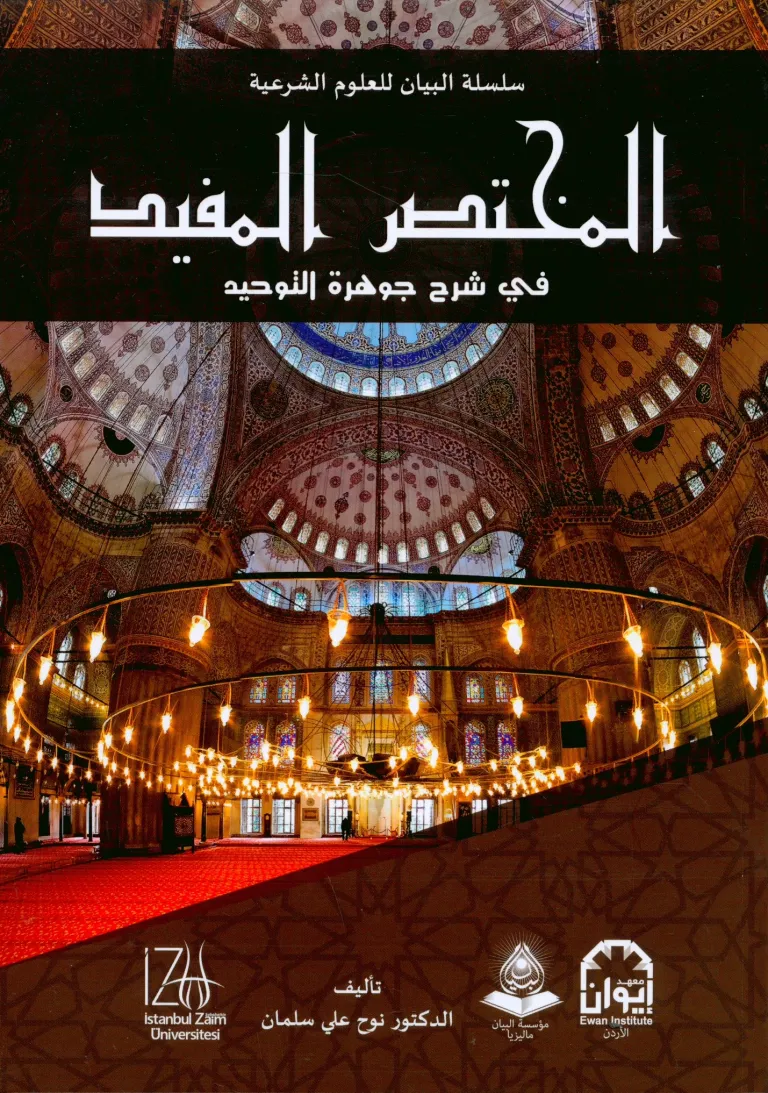 El-Muhtasaru'l-Müfîd fî Şerhi Cevhereti't-Tevhid