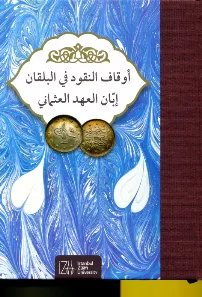 Evkaf el-Nukud el-Rumeliyye fi ahd el-Osmani 